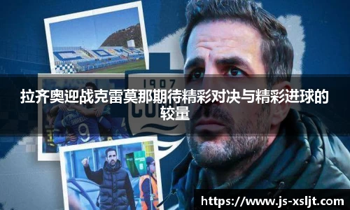 米兰拉齐奥迎战克雷莫那期待精彩对决与精彩进球的较量